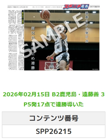 SponichiB's tweet photo. ╭━━━━━━╮
🆕 スポプリ 🆕
╰━━v━━━╯
2026.2.15
🏀B2 #鹿児島
⛹️#遠藤善 選手
🔥3P5発17点で連勝導いた
#鹿児島レブナイズ #rebnise
🏪コンビニのマルチコピー機で
🏪【面担号外】からプリントできます
👇購入方法はスレッドをチェック https://t.co/zabEWlF55M