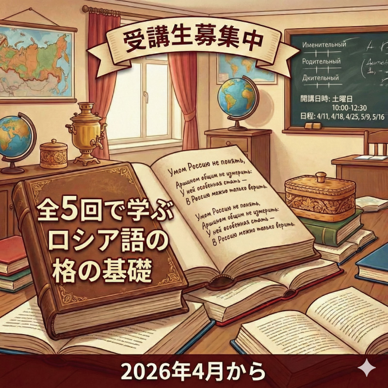 簡単なロシア語の文が読めるようになったら、次に待ちうけるのは格変化という広大な海です。どう漕ぎ出していったらいいのか戸惑っている方も多いでしょう。
こちらの講座では、全５回で格の基本的な使い方が身に付きます。 

詳細はこちらから
tokyorus.ac.jp/zoom/zoom.html…