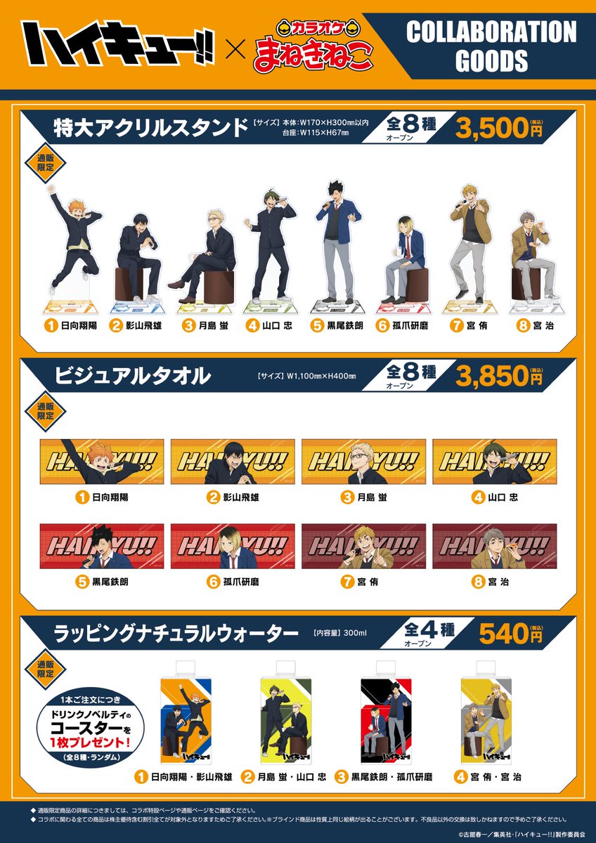 カラオケまねきねこ×ハイキュー!! コラボレーションキャンペーン開催