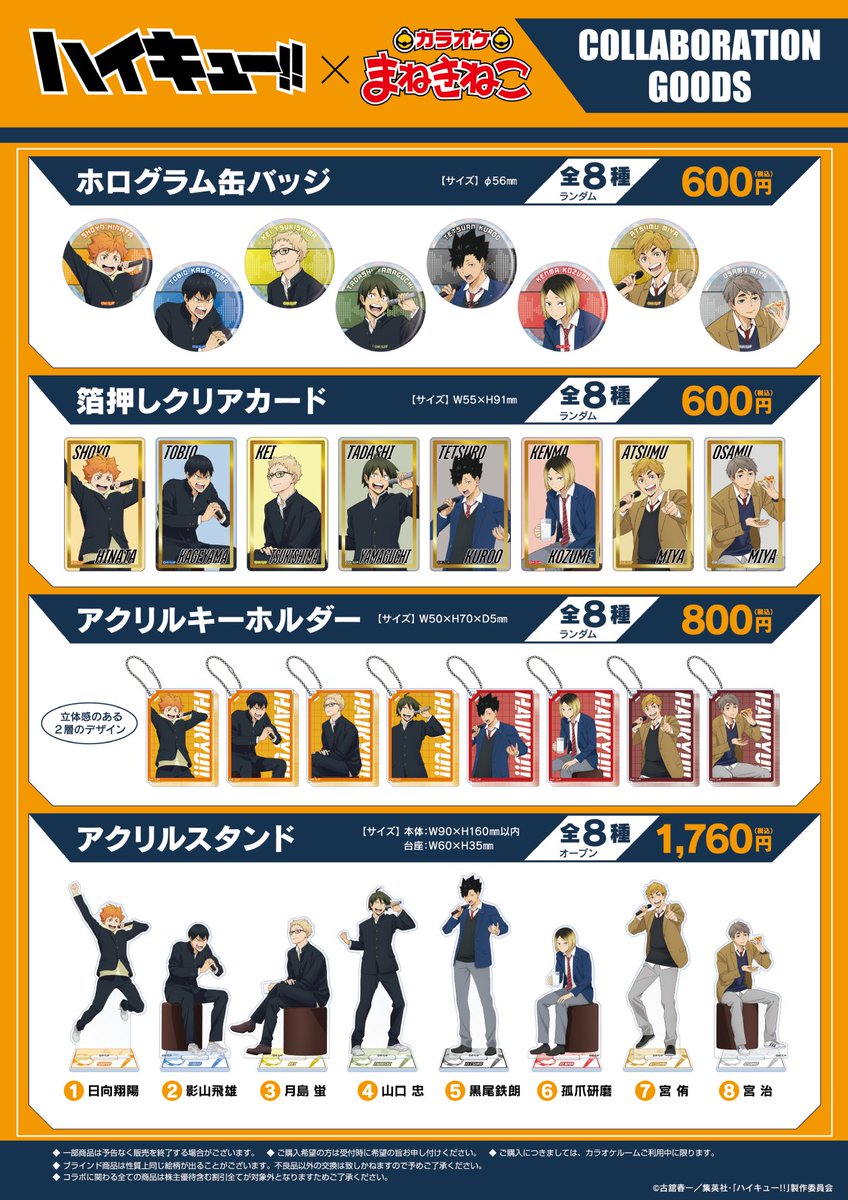 カラオケまねきねこ×ハイキュー!!
コラボレーションキャンペーン開催決定！

開催期間：3月10日(火)13:00～4月26日(日)
月島、山口、宮侑、宮治のカラオケテーマのビジュアル公開！

コラボオリジナルグッズ＆特典付きコラボドリンクを販売予定

collabo.karaokemanekineko.jp/list/haikyu3