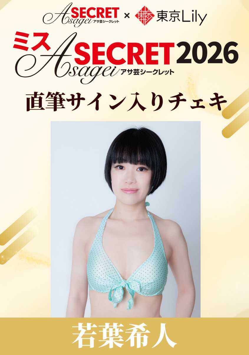 ミスアサ芸シークレット2026 /／ #若葉希人 @Wakaba_Kito_27 セミ