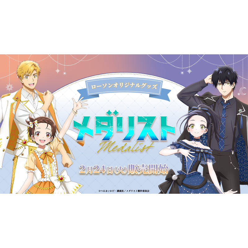 メダリスト』×ローソンコラボ グッズが2月24日に店頭発売、結束いのり