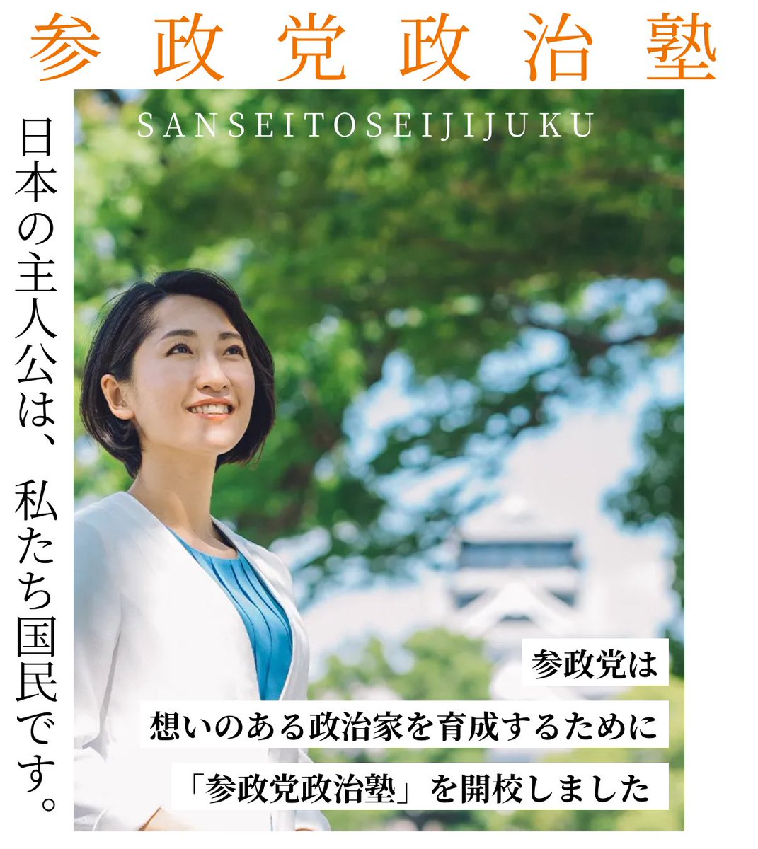 sansei411's tweet photo. 【参政党 政治塾 第三期 募集スタート！】

参政党は想いのある政治家を 育成するために「参政党政治塾」 を開校しました🏫

✔ 政治に関心はあるけど
      何から始めればいいか分からない

✔ 将来、立候補も視野に入れている

✔ 本気で日本の未来に関わりたい

✔ 理念を学び、実践力を身につけたい

そんな方をお待ちしています。

⸻

🗓 詳細・お申込みはこちら
🔗 https://t.co/eKwGYjS3TA
応募締切は3/15まで

⸻

ご応募お待ちしております！