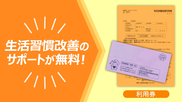 生活習慣改善のサポートが無料！】 あなたの健康づくりを応援します
