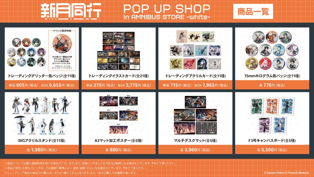 新月同行』 POP UP SHOP in AMNIBUS STORE -white-」が3/6(金)より期間