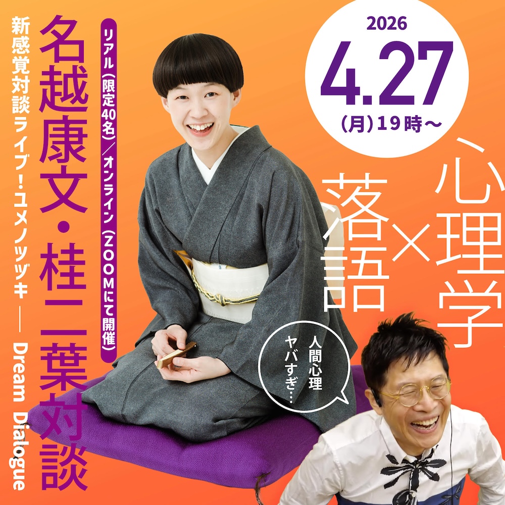 bookyakan's tweet photo. 【待望の対談イベントが決まりました！】
 
心理学×落語！？

超人気落語家・桂二葉と
6000人をカウンセリングしてきた精神科医・名越康文が

「こころの奥底」を覗き込む！
 
愉しみ、嫉妬、笑い、恐怖、トラウマ……
落語が描いてきた
ヤバ過ぎる「人間心理」を丸裸に！？　

@niyo_katsura
@nakoshiyasufumi

お申し込みはコメント欄から↓