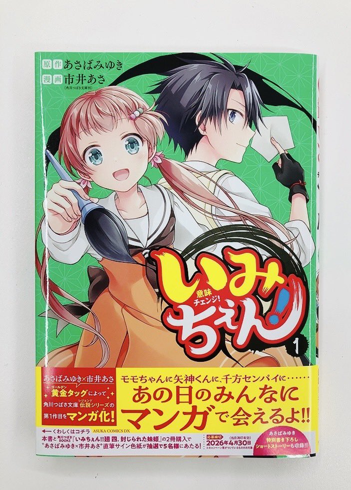 「◤⋆͛2/24発売 あすかコミックスDX 見本誌お披露目◢ 『#いみちぇん! 1」|あすか編集部のイラスト