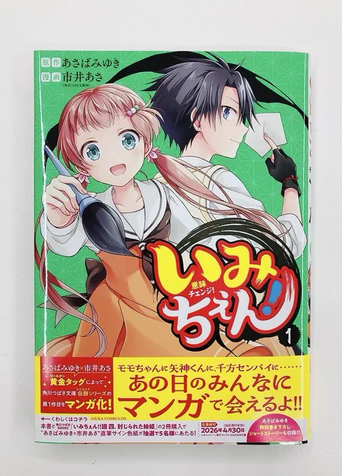 ◤⋆͛2/24発売 あすかコミックスDX 見本誌お披露目◢ 『#いみちぇん! 1』✧‧˚ 作画:市井あさ先生()、 原作:あさばみゆき先生()の 見本誌が編集部に到着しました꒱꒱✧‧˚ 作品情報