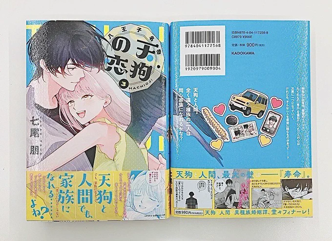 ◤⋆͛2/24発売 あすかコミックスDX 見本誌お披露目◢ 『#八王子名物 天狗の恋 第3巻』✧‧˚ 七尾 朋先生()の 見本誌が編集部に到着しました꒱꒱✧‧˚ 作品情報