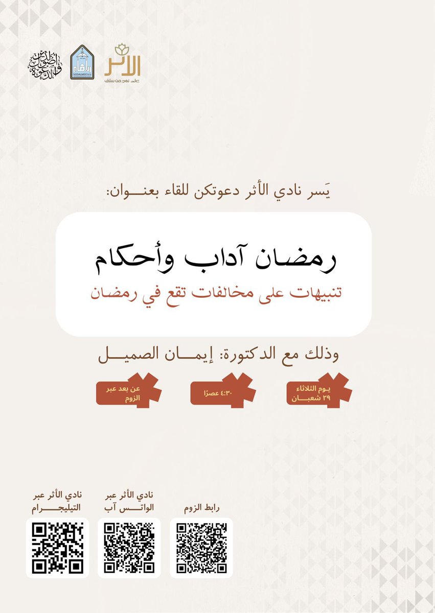 🔴 يسر نادي الأثر دعوتكن لحضور لقاء بعنوان:
*رمضان آداب وأحكام*
تنبيهات على مخالفات تقع في رمضان
وذلك مع فضيلة الدكتورة: أ. إيمان الصميل
#جامعة_الإمام
🗓️ اليوم: الثلاثاء ٢٩ شعبان
🕞 الساعة: ٤:٣٠ عصرًا

رابط الزوم:
us06web.zoom.us/j/88002008859?…

كلمة سر الغرفة: 1234

نادي الأثر عبر