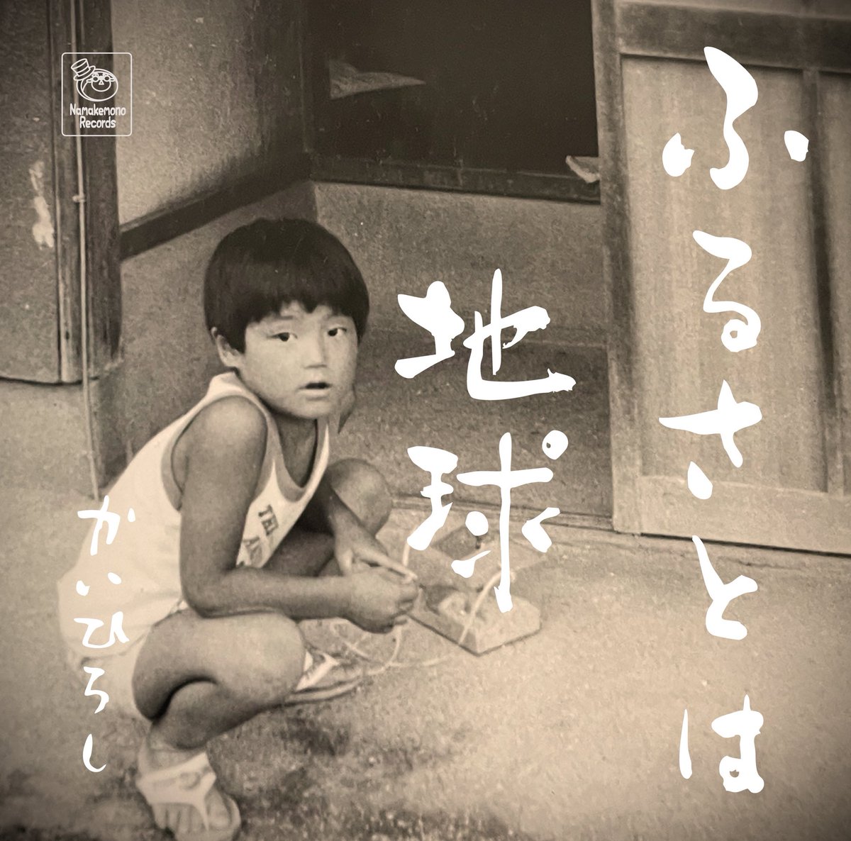 2020年に発表したアルバム「流れ星 -Shooting Star- 」から6年振り
 満を持して12曲入りのニューアルバム「ふるさとは地球」が2026年3月13日に完成します。

CDという古いカタチで限定300枚
人間が作った詩を
温もりごと手に取って感じて頂きたい。

3/13から各ライヴ会場で
手売り販売開始…予定。🌏