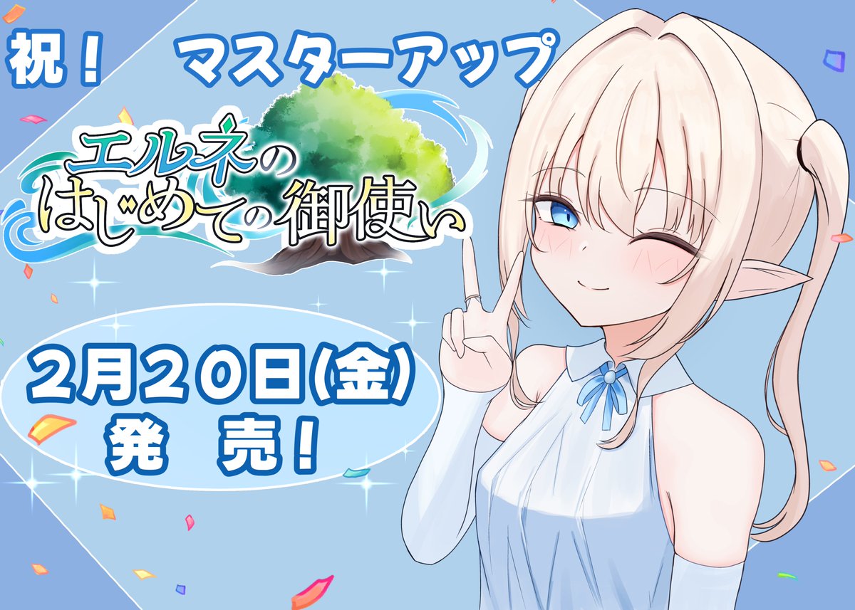 【完成】２月２０日発売です！ | すずお ci-en.dlsite.com/creator/27614/… #Ci_en #シエン