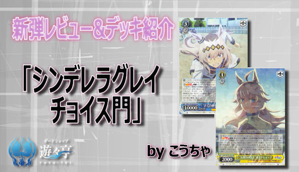 yuyuWstcg's tweet photo. 【WS攻略情報】

”こうちゃ”さんが「新弾レビュー&amp;デッキ紹介 シンデレラグレイ チョイス門」を更新しました！

https://t.co/AA7CdKiJi4

#ヴァイスシュヴァルツ https://t.co/uiQXv2V7z7