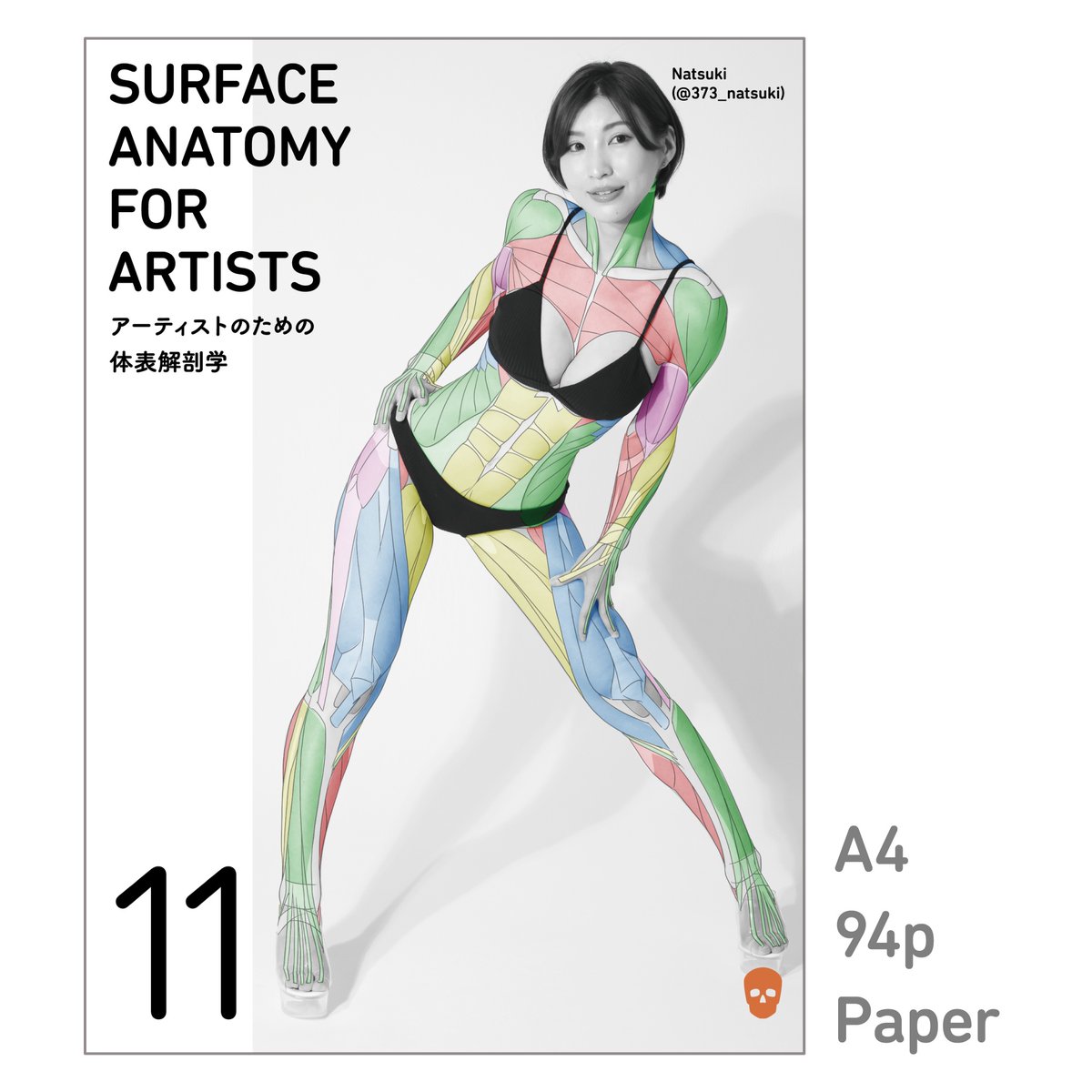 アーティストのための体表解剖学11』 同人誌 好評発売中！ 立ったり