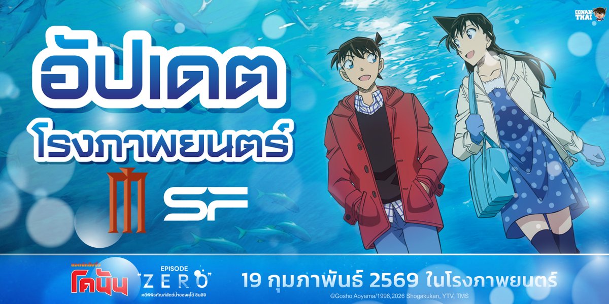 CONANTHAI_TH's tweet photo. อัพเดตโรงภาพยนตร์ที่ โคนันตอนพิเศษ Episode ZERO
เข้าฉาย 19 ก.พ. นี้ ทั้ง Major และ SF ทั่วไทย https://t.co/KbegpsMNKe