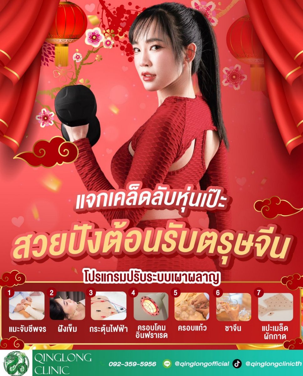 Qinglongtearoom's tweet photo. ตรุษจีนปีนี้ หุ่นสับๆ 📲: 092-359-5956 ID Line : @qinglongofficial 📷#Qinglongclinic #Accupuncture #Cupping #Health #Beauty #ฝังเข็ม https://t.co/c7xLTz2Zzy