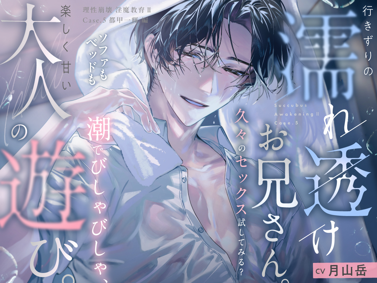 ||◤　　　　　　　　　　　　◥||
　　　DLsiteがるまに公式
　R18シチュエーションボイス
　　《理性崩壊♦淫魔教育》
||◣　　　　　　　　　　　　◢||

第2シーズン続々配信中！
新キャラクター【都甲一輝】の情報を公開いたしました。

▶️dlsite.com/girls/announce…