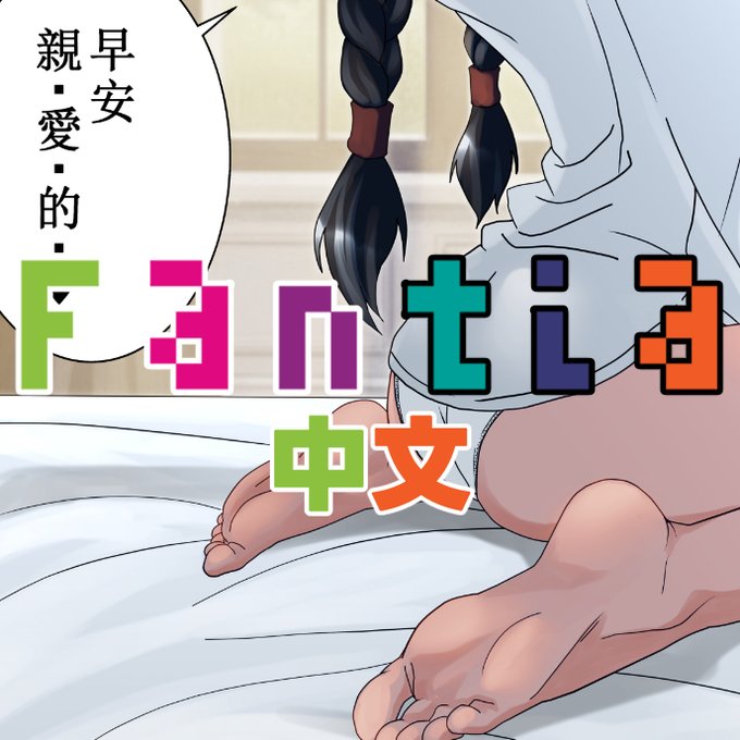 ファンティアに投稿しました!「【約稿】阿爾米絲的新婚生活(9P)」 https://t.co/fwFqcBYauz 