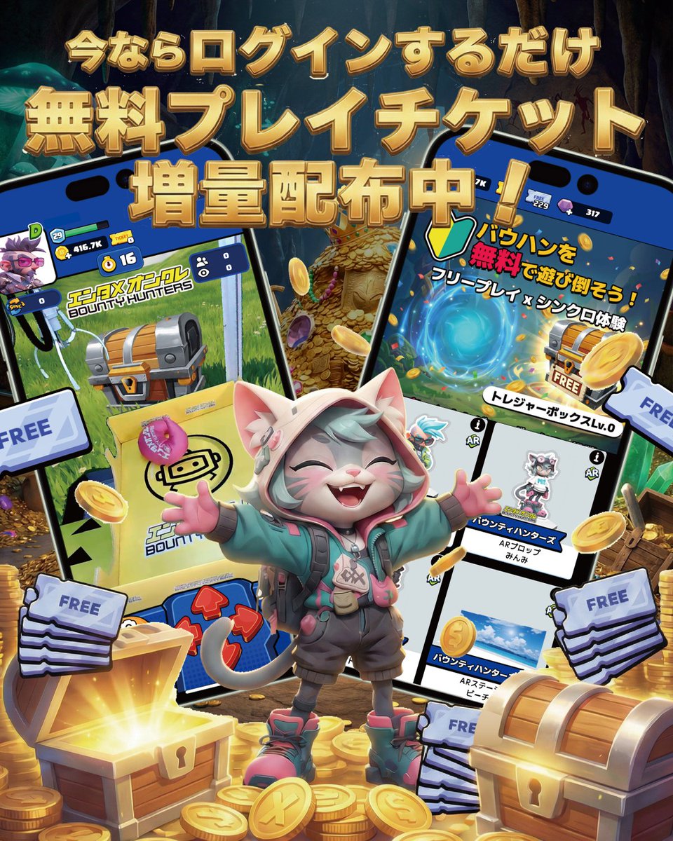 ＼🎉毎日ログインで🎉／
🎟️フリーチケット増量配布中‼️

7日間ログインするだけで
✨合計55枚✨のフリーチケットGET🎁

今すぐログインして
無料でバウハンを遊び倒そう🔥

トレジャーボックスや
限定ARプロップも獲得できるチャンス🧸✨

👇まだの人は今すぐダウンロード
bountyhunters.go.link/4yROl