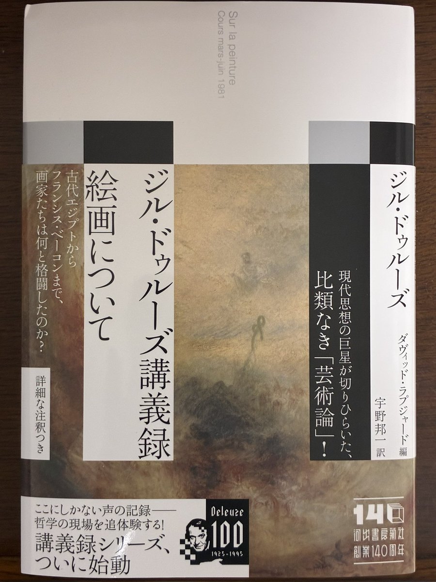 私は未読ですが、絵画論が一冊（『フランシス・ベーコン 感覚の論理学