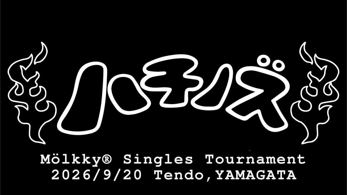 【ハチノス2026開催決定】
•9/20(日)
•山形県天童市（前回と同会場）

今年で4年目。東北最大級のシングルストーナメント。

詳細は順次⭐︎

#モルック
#mölkky®︎