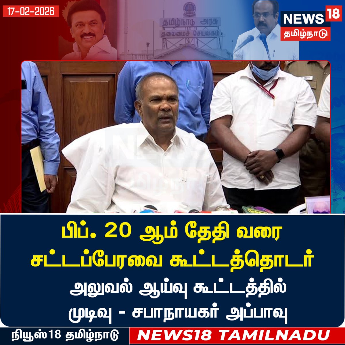 News18TamilNadu's tweet image. #JUSTIN பிப். 20 ஆம் தேதி வரை சட்டப்பேரவை கூட்டத்தொடர்; அலுவல் ஆய்வு கூட்டத்தில் முடிவு
 - சபாநாயகர் அப்பாவு

#Appavu #speaker #TNAssembly #News18Tamilnadu | News18Tamil.com
