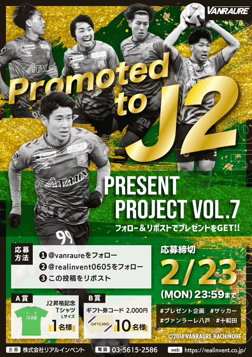 ㊗J2昇格記念キャンペーン㊗

日頃より応援してくださるファンの皆さまへ。
感謝の気持ちを込めて、プレゼントキャンペーンを実施いたします。

■キャンペーン内容
J2昇格を記念したオリジナルTシャツや、Amazonギフト券コードを抽選でプレゼント。

#プレゼント企画　#ヴァンラーレ八戸