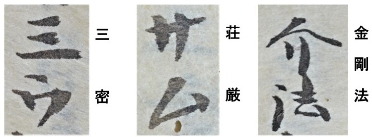 仏教関係の資料に、「ふせ字」という暗号のような略字が使われたりします。色々ありますが、当館所蔵「四度口決条目」からいくつか紹介しますと、以下の通りです。 密→ウ、荘→サ、厳→ム、金剛→介 略し方に法則性がありますが、気付きましたか？ただし、「厳」は異体字で考えてください。