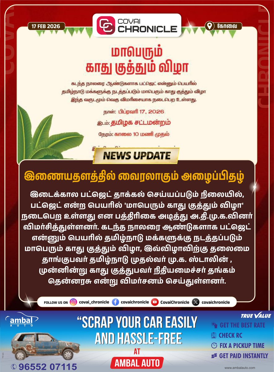 இணையதளத்தில் வைரலாகும் அழைப்பிதழ் ! #budget2026 #TNbudget #mkstalin #dmk #admk #tamilnadu #covainews