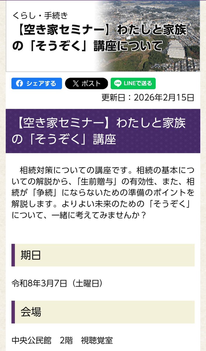 🔷成田市相続講座
相続対策についての講座
相続の基本についての解説から
「生前贈与」の有効性
また相続が「争続」にならないための
準備のポイントを解説
 share.google/BlGwOmmlxm8j8F…
#成田市
#建築住宅課
#空き家セミナー
#相続
#成田市議会議員鳥海なおき