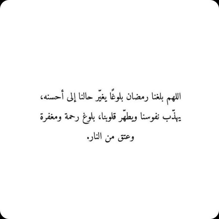 "اللهم بلغنا شهر رمضان، بلوغًا يغير حالنا إلى أحسنه ويُهذب نفوسنا ويُطهر دواخلنا، بلوغ لا فاقدين ولا مفقودين، بلوغ رحمة ومغفرة وعتق من النار".