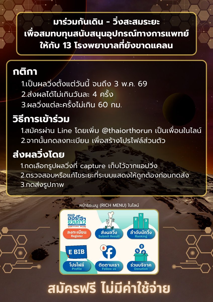 PRBudhosp's tweet photo. 📷📷หมอออร์โธฯ ชวนก้าว Virtual Run (สะสมระยะทาง)
📷วิ่งได้ทุกที่ ทุกเวลา ตั้งแต่เดือนมกราคม - พฤษภาคม 2569
📷เป้าหมายร่วมกัน: 60 ล้านกิโลเมตร เทียบได้กับระยะทางจากโลกถึงดาวอังคาร!
📷เลือกทีมที่ชอบ แล้วออกวิ่งสะสมระยะทางได้เลย
📷สมัครและลงทะเบียนผ่านทาง Line @ThaiOrthoRun https://t.co/QHmSTf29b2