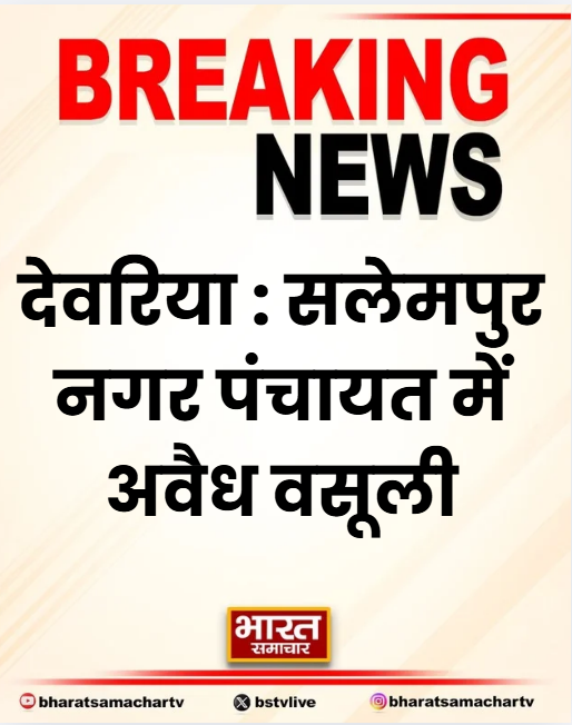 bstvlive's tweet photo. देवरिया :  सलेमपुर नगर पंचायत में अवैध वसूली

➡ सड़क पर डंडे के दम पर स्टैंड की वसूली
➡ नगर पंचायत अध्यक्ष और EO पर आरोप
➡ मिलीभगत कर वसूली कराने का आरोप
➡ प्राइवेट लोगों द्वारा खुलेआम वाहनों से वसूली

#Deoria #IllegalCollection #Salmepur @DeoriaPolice https://t.co/tJSfYT8vvg