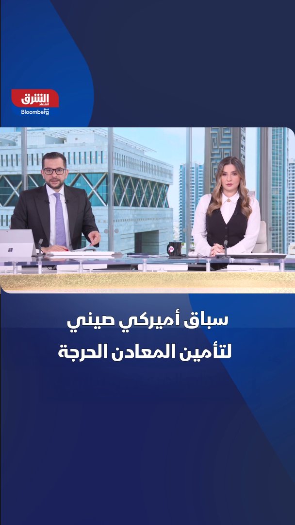 الولايات المتحدة والصين في سباق لتأمين المعادن الحرجة، وسط استثمارات أميركية ضخمة وقيود صينية على التصدير 