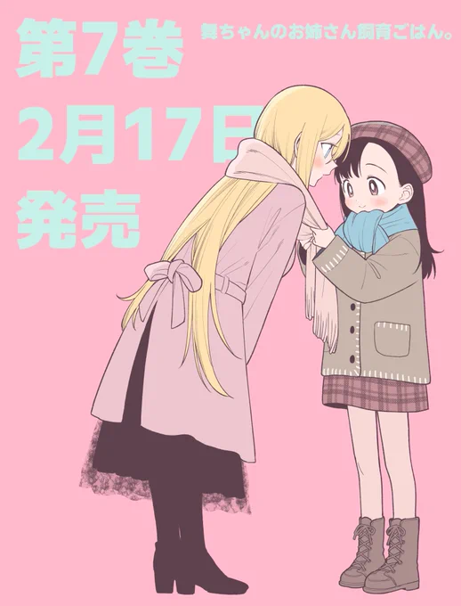 #舞ちゃんのお姉さん飼育ごはん 7巻発売されました～!よろしくお願いいたします