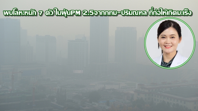 นักวิจัยเผยผลศึกษาฝุ่นPM2.5 ในกทม.-ปริมณฑล มีโลหะหนัก7ตัว ที่ก่อให้เกิดมะเร็ง
js100.com/en/site/news/v… #ข่าวPNC

#ฝุ่นPM

#สารก่อมะเร็งในฝุ่นPM