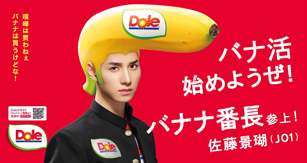 若年層の果物離れ… Doleがバナ活サポーター「バナナ番長」として、#JO1 #佐藤景瑚 を起用。
通常1日に20～40パックのところ、キャンペーン期間中には1000パック以上のバナナが売れた。（2025年7月の記事）
#Dole
xtrend.nikkei.com/atcl/contents/…