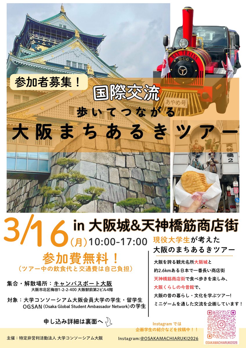 ConsoOsaka's tweet photo. 9人の現役大学生が集まり、国際交流ツアーを企画しました！歩きながら、食べながら、一緒に大阪のまちあるきを楽しみませんか。 ご応募お待ちしています！ 　■2026年3月16日（月）10:00～17:00  詳しくはコチラ🔽 https://t.co/cEK8vPdPZd https://t.co/YkOS1kWEnr