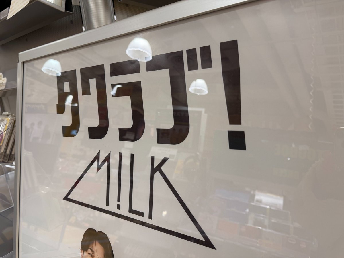 MILK 】 梅田NU茶屋町店の施策は⬇️ 🩷「タワラブ！」ポスター掲出