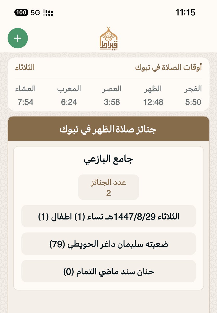 جنائز تبوك بعدصلاه الظهر:
يوم الثلاثاء:29/ 8/ 1447هـ‍
▫▪▫▪▫▪
المسجد : ⛔️ جامع البازعي
عدد الجنائز : 2
رجال: 
نساء :1
أطفال :1
🔴 اللهم اغفر لهم وارحمهم  وثبتهم عند السؤال 
جوال📲 0500700353 📲
تطبيق قيراط:
qiraat.web.app
