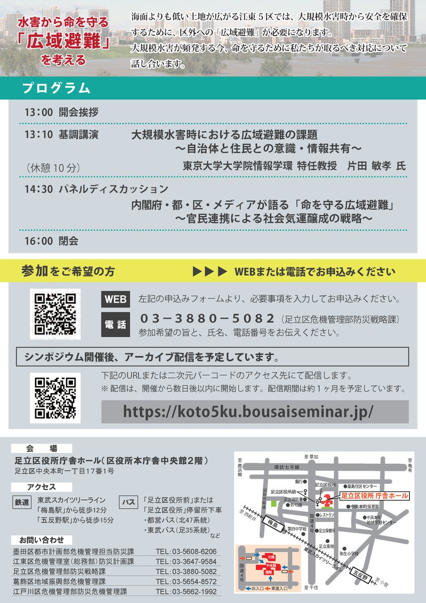 3月1日（日）、東京・江東5区（墨田・江東・足立・葛飾・江戸川）の大規模水害時の広域避難について考えるシンポジウムが開催される。
koto5ku.bousaiseminar.jp
メディアの立場から、広域避難の取り組みを前に進めるための具体的な問題提起ができればと。