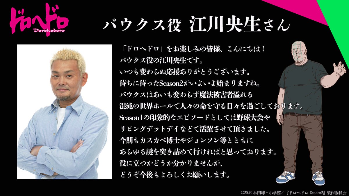 Season1から続投する
キャスト陣のコメントをご紹介🦎

バウクス役 #江川央生 さん
―—待ちに待ったSeason2がいよいよ始まりますね。
バウクスはあいも変わらず魔法被害者溢れる混沌の世界ホールで人々の命を守る日々を過ごしております。

▼コメント全文

#それがドロヘドロ