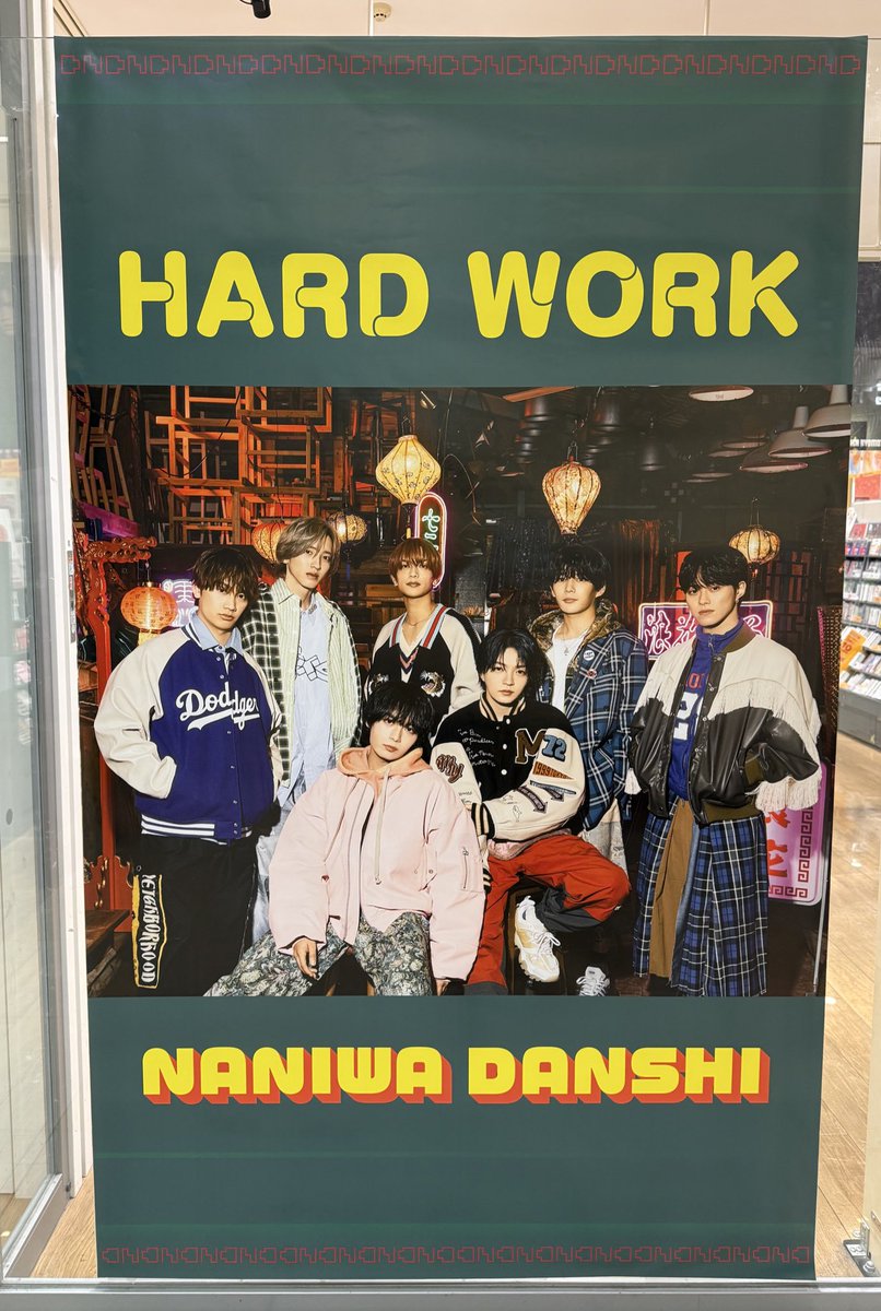 なにわ男子　HARD WORK 非売品　告知　ポスター なにわ男子「HARD WORK」特典抽選結果発表、ファン喜びの声相次ぐ