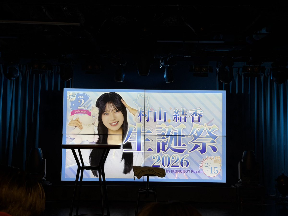 楽しい生誕祭でした🥰 #村山結香生誕祭2026