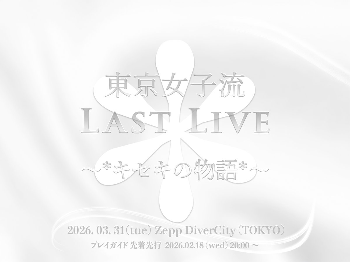東京女子流 tweet media