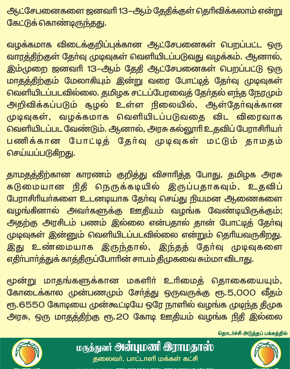 draramadoss's tweet photo. உதவிப் பேராசிரியர்கள் நியமனத்தை ரத்து செய்ய முடிவா? இளைஞர்களின் 13 ஆண்டு கனவை திமுக அரசு சிதைத்து விடக்கூடாது! @CMOTamilnadu https://t.co/6TyJCziaET