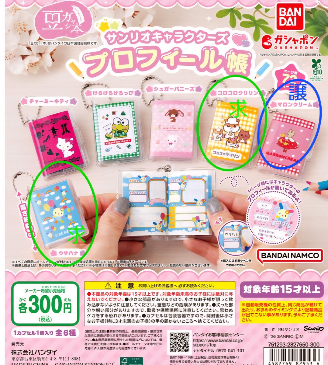 『交換』
豆ガチャ本 サンリオキャラクターズ
                      プロフィール帳
譲 : マロンクリーム
求 : コロコロクリリン
       ウサハナ（激求）

郵送にて交換希望です。
お気軽に声掛けください！！