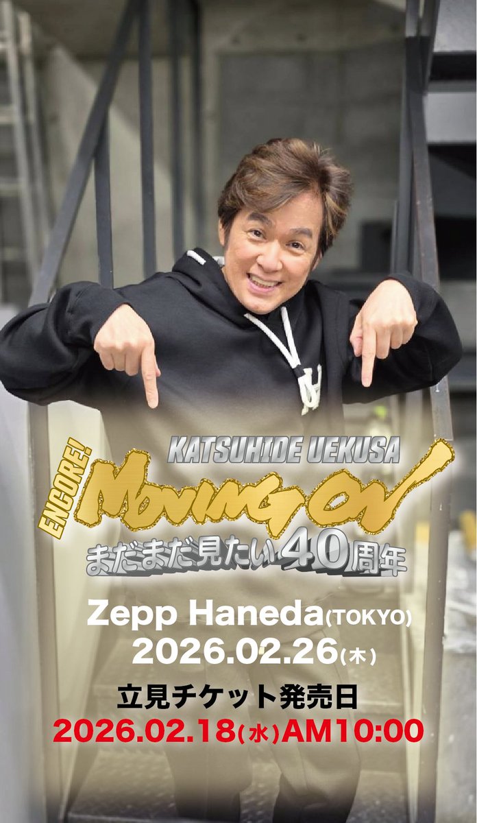 showandtime2021's tweet photo. KATSUHIDE UEKUSA
ENCORE!MOVING ON
〜まだまだ見たい40周年〜

#植草克秀
#MOVING_ON_ENCORE

立見チケットの発売が決定しました✨

📍東京・Zepp Haneda(Tokyo)
📅2026.02.26(木)

チケットぴあ
https://t.co/c9HOo4tyru
ローソンチケット
https://t.co/9xwNbJq8hh（Lコード：71278）
イープラス
https://t.co/NYvgGCVYAp

🎟️発売開始
2/18(水)AM10:00〜