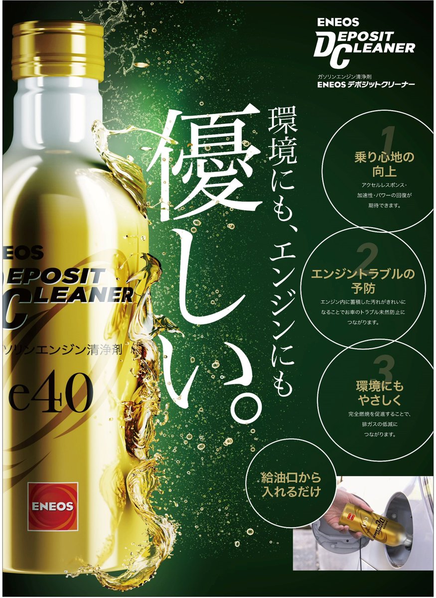 ENEOSデポジットクリーナーで、愛車の健康をサポート！
給油口から入れれば、有効成分がエンジン内部の汚れを除去し、エンジン性能の回復効果が期待できます🚗💨

3月31日までキャンペーン実施中！ぜひこの機会にお試しください♪
詳細はこちら👇
eneos-ss.app/page/motorpart…