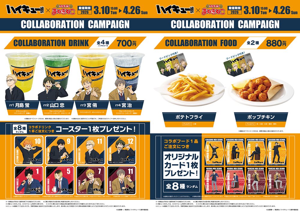 「カラオケまねきねこ×ハイキュー!!コラボレーションキャンペーン」が今年も開催決定！

今年は月島、山口、宮 侑、宮 治を、カラオケテーマで新規描き下ろし！

開催期間：2026年3月10日(火) ～ 2026年4月26日(日)

collabo.karaokemanekineko.jp/list/haikyu3

#ハイキュー #hq_anime